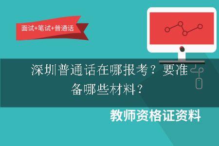 深圳普通话在哪报考？要准备哪些材料？