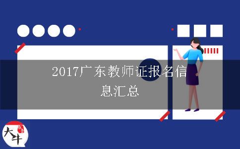 2017广东教师证报名信息汇总