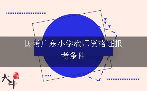 国考广东小学教师资格证报考条件