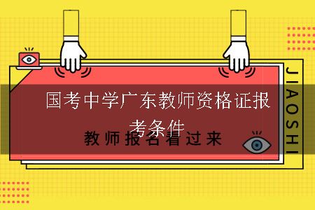 国考中学广东教师资格证报考条件