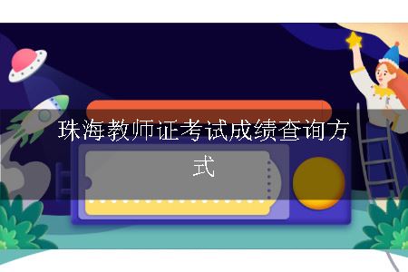 珠海教师证考试成绩查询方式