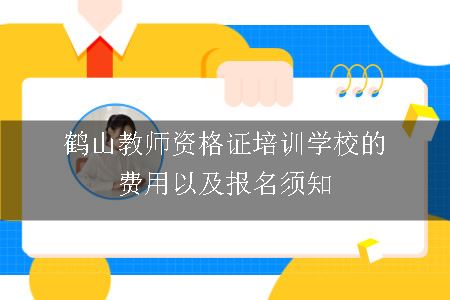 鹤山教师资格证培训学校的费用以及报名须知