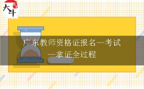 广东教师资格证报名—考试—拿证全过程