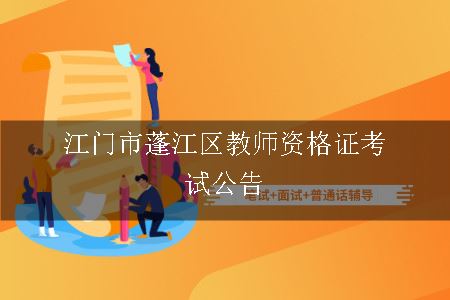 江门市蓬江区教师资格证考试公告