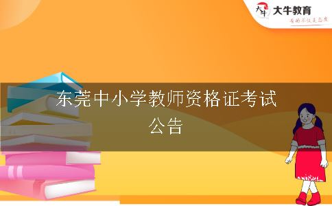 东莞中小学教师资格证考试公告