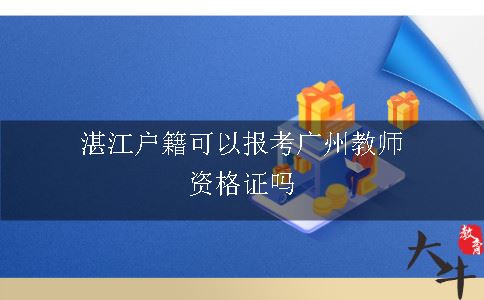 湛江户籍可以报考广州教师资格证吗