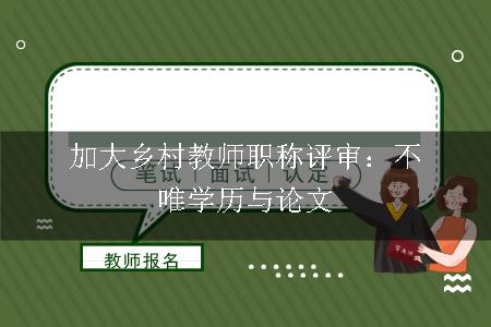 加大乡村教师职称评审：不唯学历与论文