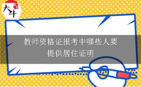 教师资格证报考中哪些人要提供居住证明