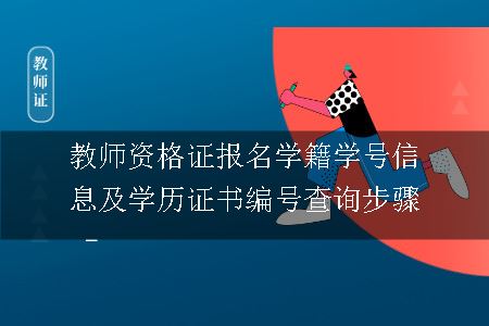 教师资格证报名学籍学号信息及学历证书编号查询步骤