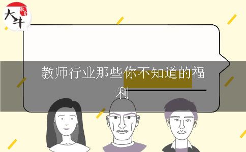 教师行业那些你不知道的福利