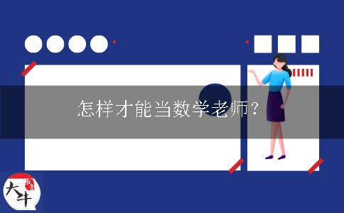 怎样才能当数学老师？