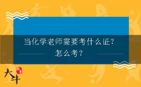 当化学老师需要考什么证？怎么考？