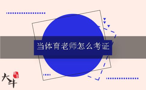 当体育老师怎么考证