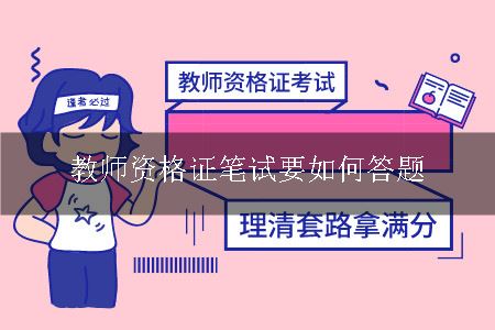 教师资格证笔试要如何答题