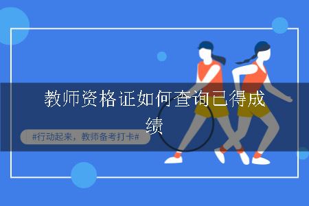 教师资格证如何查询已得成绩