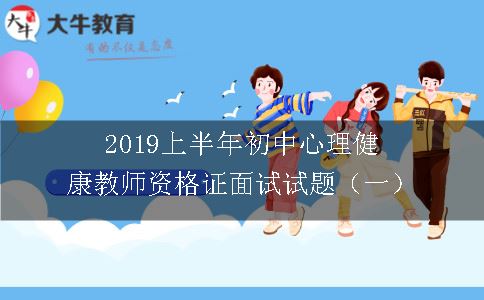 2019上半年初中心理健康教师资格证面试试题（一） 