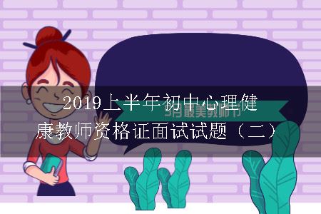 2019上半年初中心理健康教师资格证面试试题（二）