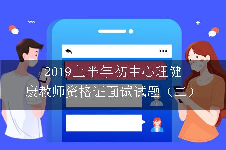 2019上半年初中心理健康教师资格证面试试题（二）