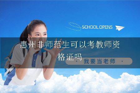 惠州非师范生可以考教师资格证吗