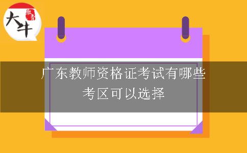 广东教师资格证考试有哪些考区可以选择