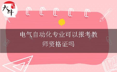 电气自动化专业可以报考教师资格证吗