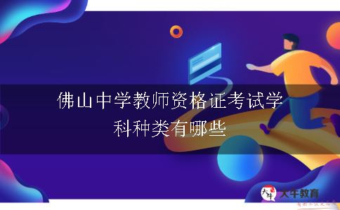 佛山中学教师资格证考试学科种类有哪些