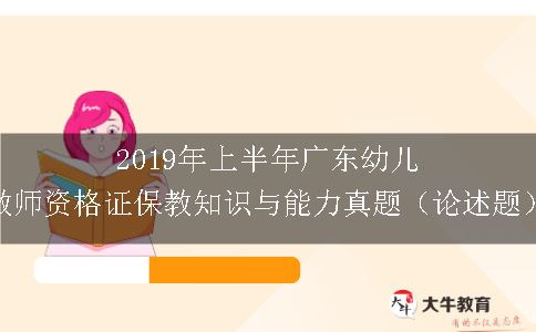 2019年上半年广东幼儿教师资格证保教知识与能力真题（论述题）