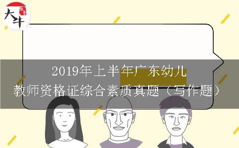 2019年上半年广东幼儿教师资格证综合素质真题（写作题）