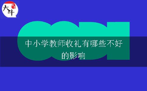 中小学教师收礼有哪些不好的影响