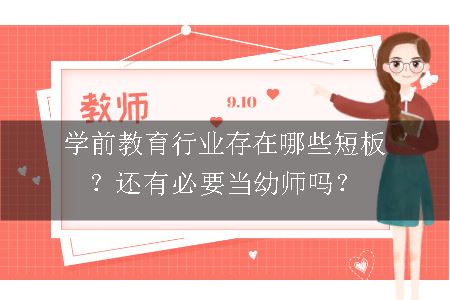 学前教育行业存在哪些短板？还有必要当幼师吗？