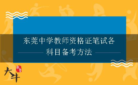 东莞中学教师资格证笔试各科目备考方法