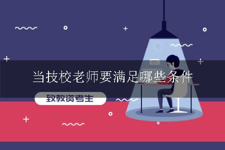 当技校老师要满足哪些条件