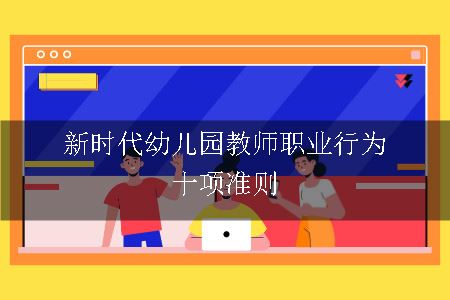 新时代幼儿园教师职业行为十项准则