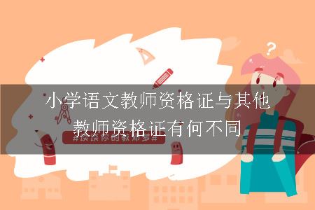 小学语文教师资格证与其他教师资格证有何不同