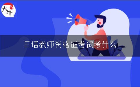 日语教师资格证考试考什么