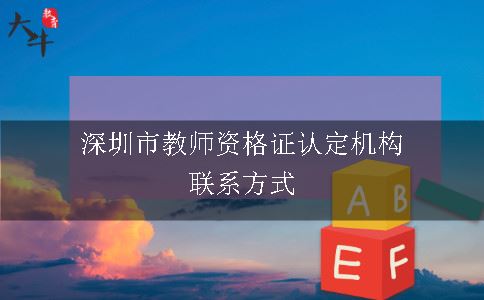 深圳市教师资格证认定机构联系方式