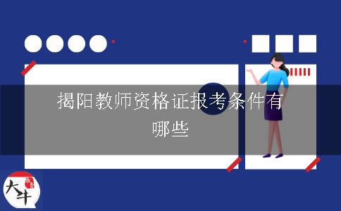 揭阳教师资格证报考条件有哪些