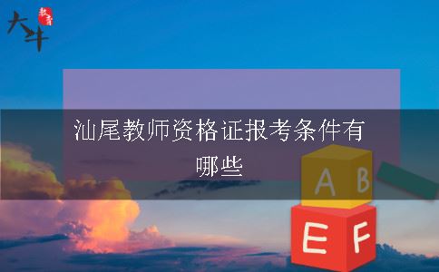 汕尾教师资格证报考条件有哪些