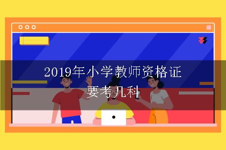 2019年小学教师资格证要考几科