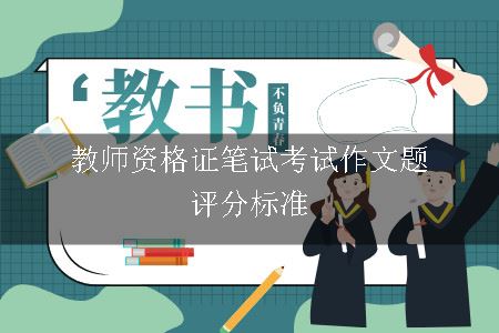 教师资格证笔试考试作文题评分标准