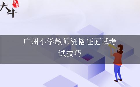 广州小学教师资格证面试考试技巧