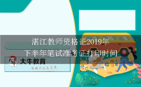 湛江教师资格证2019年下半年笔试准考证打印时间