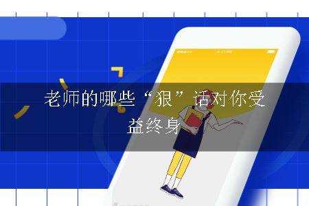 老师说过哪些“狠”话让你受益终生？