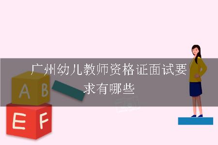 广州幼儿教师资格证面试要求有哪些