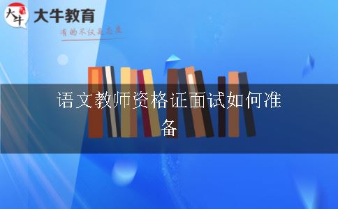 语文教师资格证面试如何准备