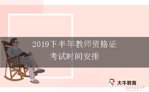 2019下半年教师资格证考试时间安排