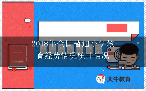 2018年全国普通小学教育经费情况统计情况