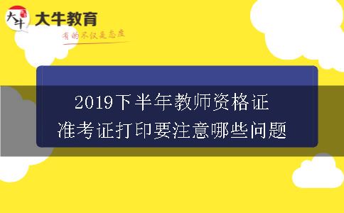 2019下半年教师资格证准考证打印要注意哪些问题