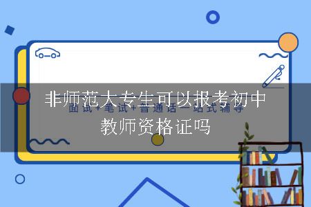 非师范大专生可以报考初中教师资格证吗