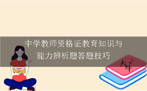 中学教师资格证教育知识与能力辨析题答题技巧